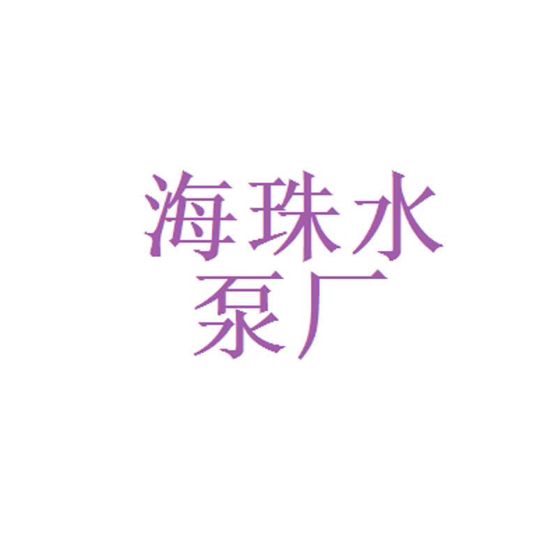 如何正确选择与使用潜水泵?